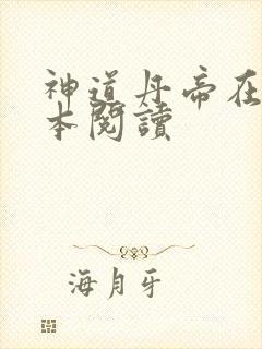 神道丹帝在线全本阅读封面