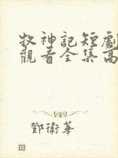 牧神记短剧免费观看全集高清