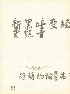 新黑暗圣经6免费观看