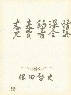 丈夫的深情谎言免费看全集封面