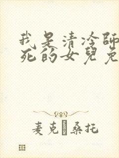 我是清冷师尊惨死的女儿免费阅读