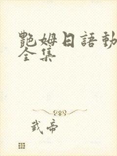 艳姆日语动画片全集