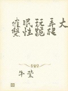 催眠玩弄大美人双性跪爬