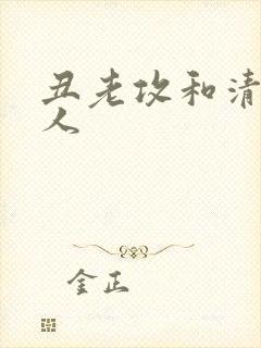 丑老攻和清冷美人