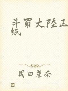 斗罗大陆正版壁纸