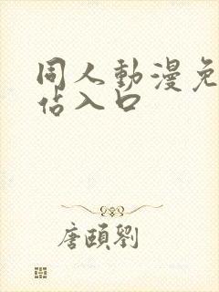 同人动漫免费网站入口