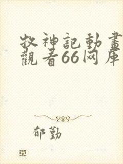 牧神记动画在线观看66网库