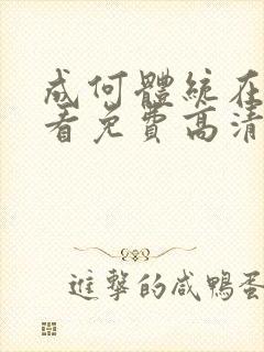 成何体统在线观看免费高清在线观看动漫封面