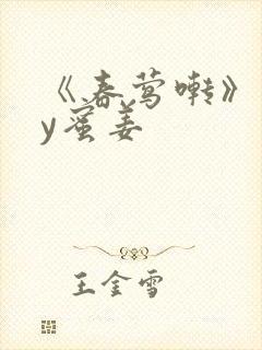 《春莺啭》 by蜜姜