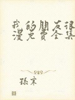 我的朋友很少动漫免费全集观看