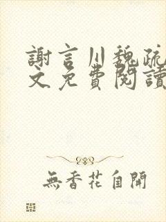 谢言川魏疏影全文免费阅读笔趣阁封面