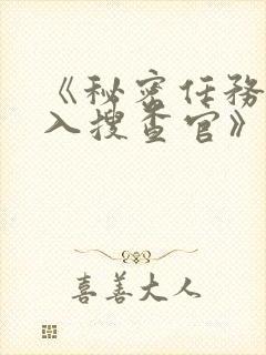 《秘密任务~潜入搜查官》第二季在线