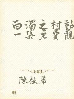 白浊之村动漫第一集免费观看