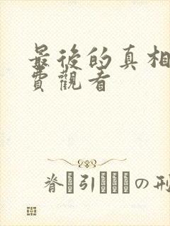 最后的真相 免费观看