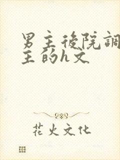 男主后院调教女主的h文