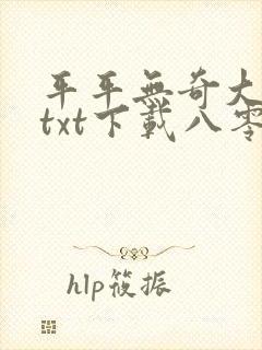 平平无奇大师兄txt下载八零封面