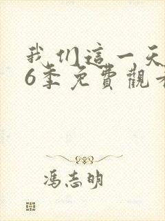 我们这一天 第6季免费观看全集封面