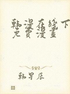 韩漫在线下拉式免费漫画