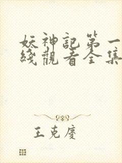 妖神记第一季在线观看全集免费播放