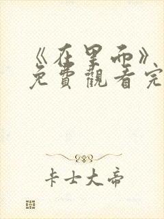 《在里面》电影免费观看完整版