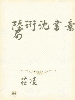 陆珩沈书意大结局