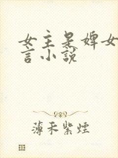 女主是婢女的古言小说