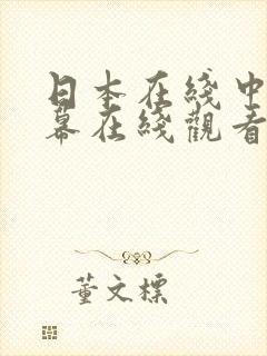 日本在线中文字幕在线观看