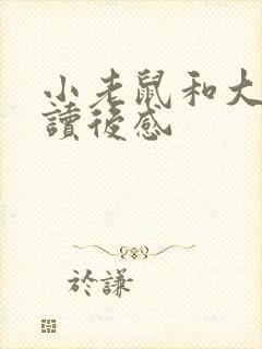 小老鼠和大老鼠读后感