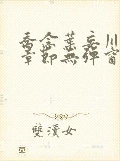 乔念叶妄川最新章节无弹窗笔趣阁