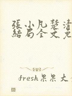 张小凡楚清璇大结局全文免费阅读小说