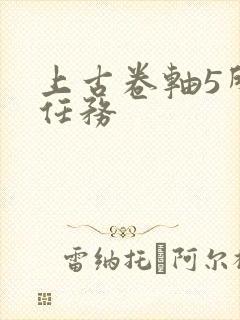 上古卷轴5所有任务