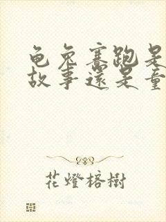 龟兔赛跑是寓言故事还是童话故事