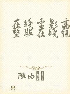 在线电影高清完整版在线观看