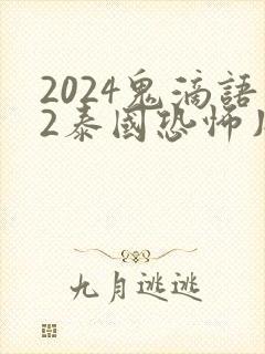 2024鬼滴语2泰国恐怖片免费观看