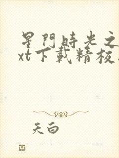 星门时光之主txt下载精校版