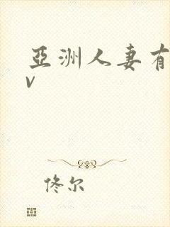 亚洲人妻有码av