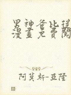 男神爸比从天降漫画免费阅读下拉式奇漫屋