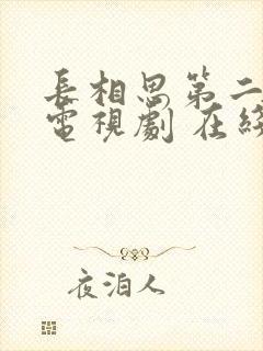 长相思第二季 电视剧 在线观看