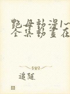 艳母动漫1~6全集动画在