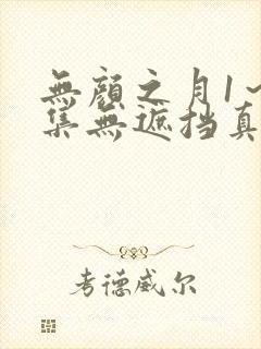 无颜之月1～5集无遮挡真人版