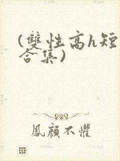 (双性高h短篇合集)