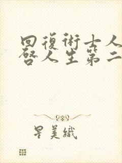 回复术士人生重启人生第二季封面