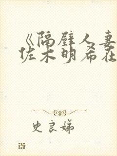 《隔壁人妻》佐佐木明希在线