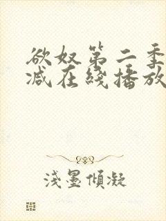 欲奴第二季无删减在线播放