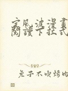 定风波漫画免费阅读下拉式六漫画封面