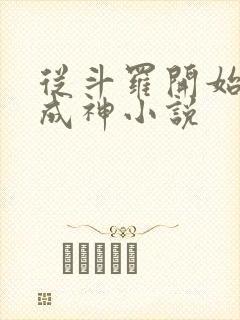 从斗罗开始逆天成神小说封面