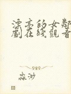 漂亮的女邻居韩剧在线观看