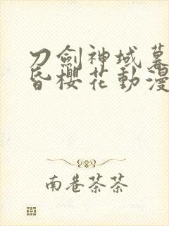 刀剑神域暮色黄昏樱花动漫