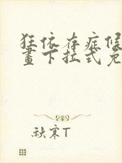 狂依存症候群漫画下拉式免费漫画封面