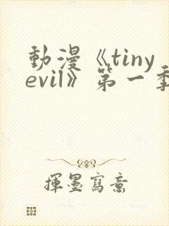动漫《tinyevil》第一季免费观看